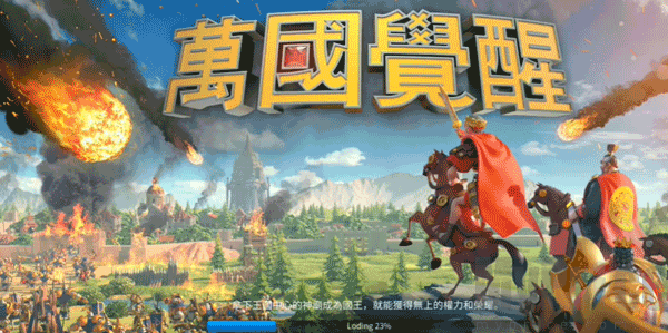 万国觉醒国际服