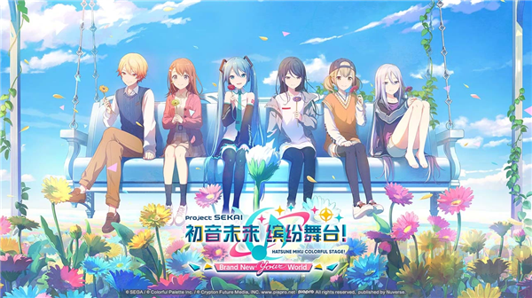 世界计划多彩舞台