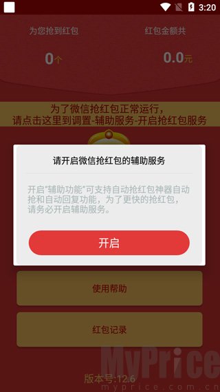 自动抢红包神器