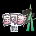 宝可梦Z启动器
