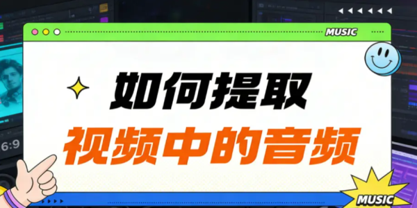 音频提取软件