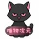 喵物次元