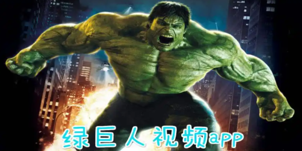 绿巨人视频