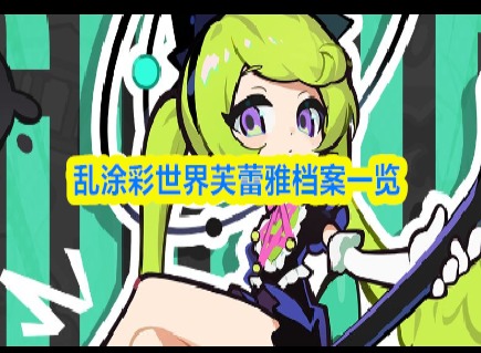 乱涂彩世界芙蕾雅攻略 乱涂彩世界芙蕾雅搭配推荐 乱涂彩世界芙蕾雅怎么搭配