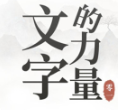 文字的力量
