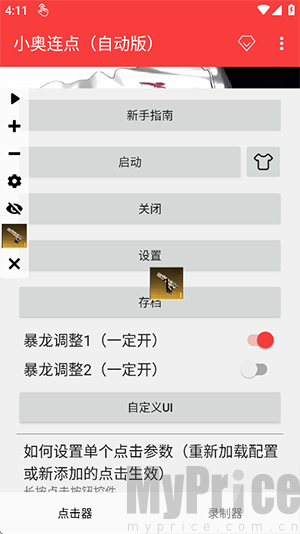 小奥连点自动版下载最新版-小奥连点(自动版)下载安装免费版v2.0.12.30