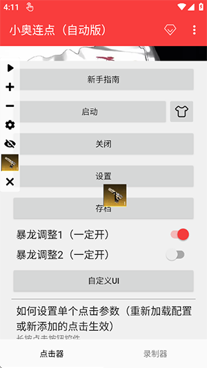 小奥连点自动版