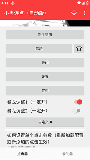 小奥连点自动版