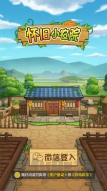 怀旧小农院