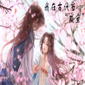 我在古代当咸鱼