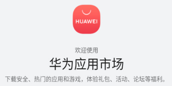 华为应用市场