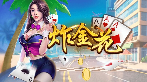 炸三张金花单机版