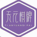 天元棋牌免费版