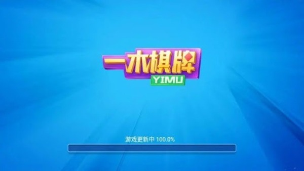 一木棋牌最老的版本
