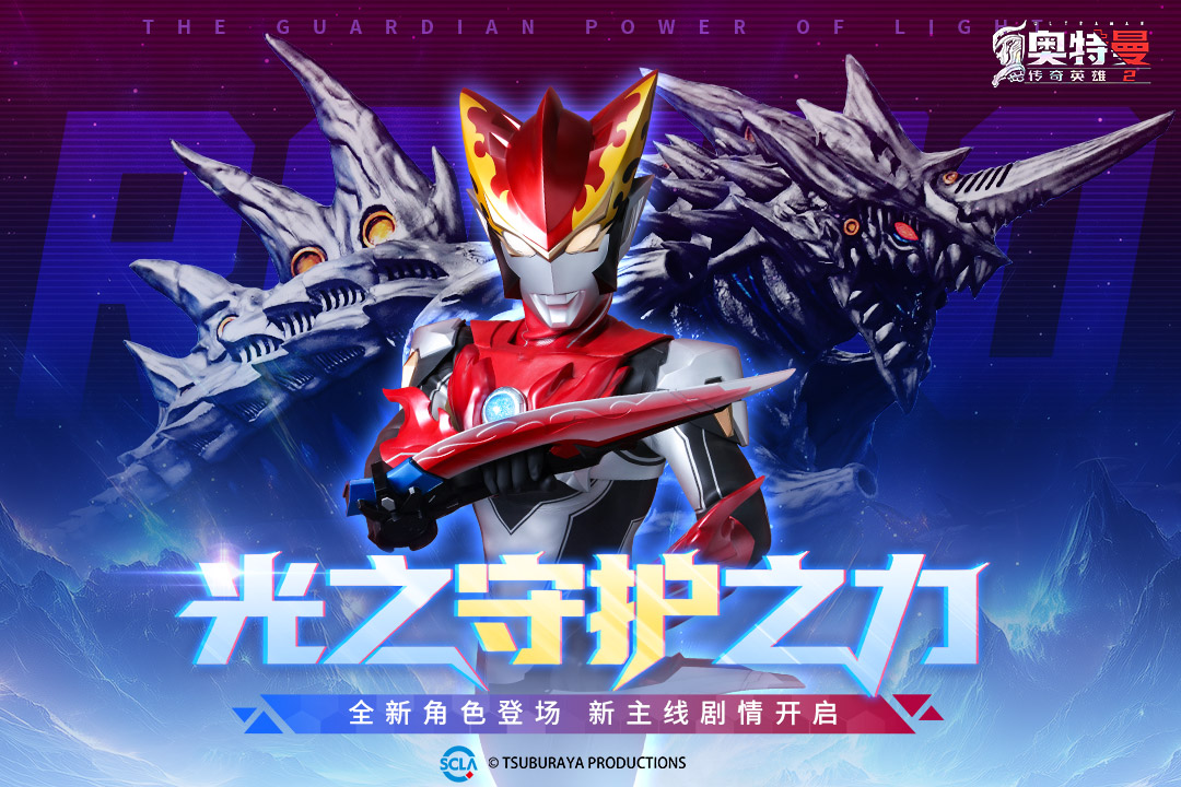 奥特曼传奇英雄2oppo版