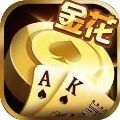 真人金花三张牌