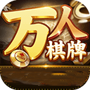 万人棋牌安卓版