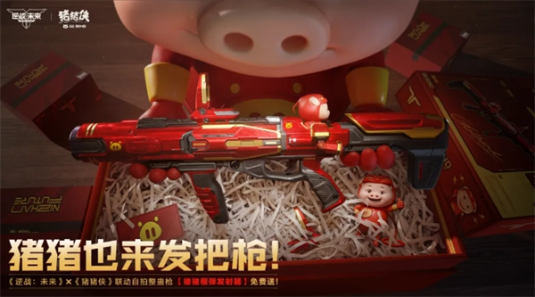 逆战未来X猪猪侠愚人节联动免费获取道具一览