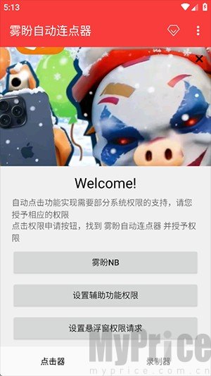 雾盼自动连点器