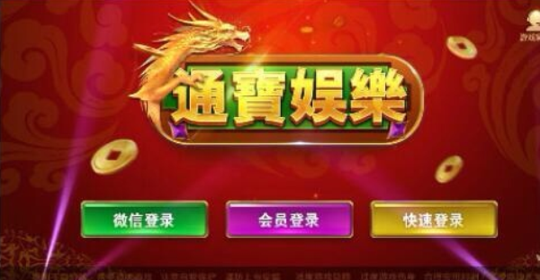 通宝棋牌安卓版