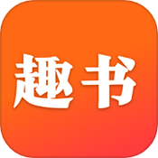趣书