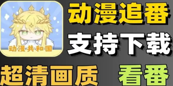动漫共和国