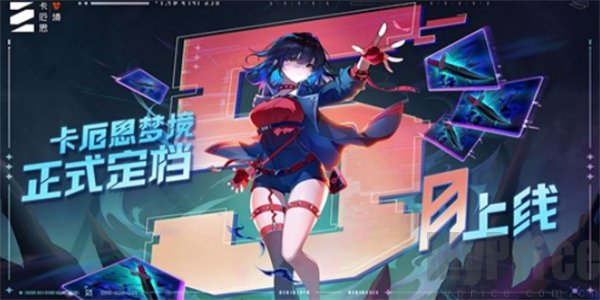 卡厄思梦境开服时间 卡厄思梦境什么时候公测