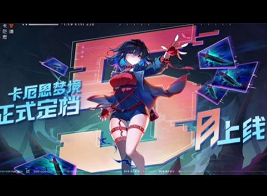 卡厄思梦境开服时间 卡厄思梦境什么时候公测