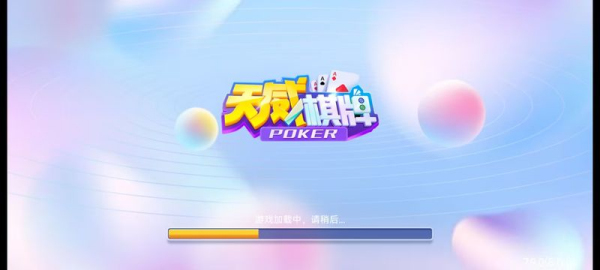 天威棋牌最新版本