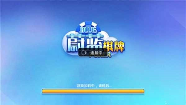 蔚蓝棋牌苹果版