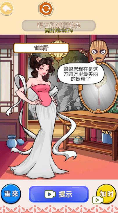 帮她减肥100斤