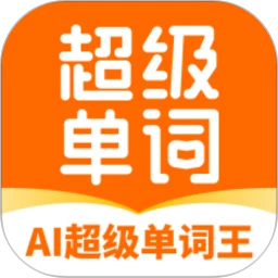 AI超级单词王