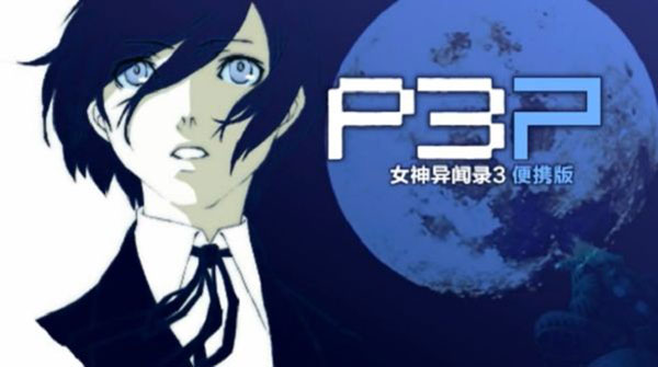 女神异闻录3重制版