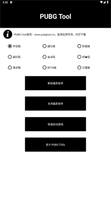 PUBGTool画质助手免费版