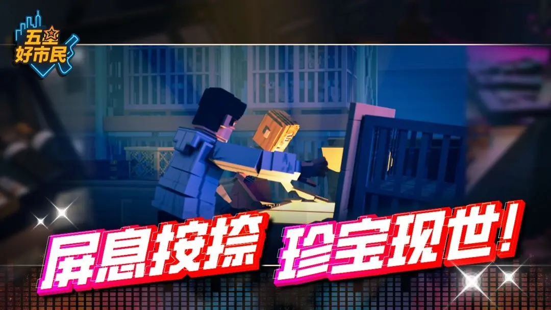 五星好市民中文版