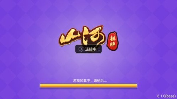 山河棋牌极速版官网