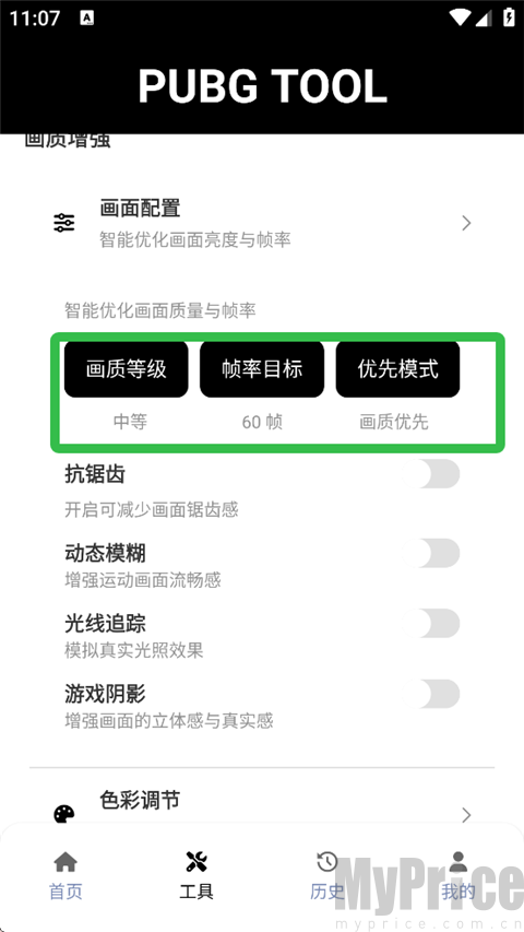 PT画质助手和平精英120帧