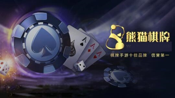 熊猫棋牌官方网站