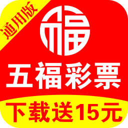 五福彩票老版本