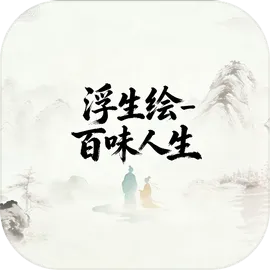 浮生绘百味人生