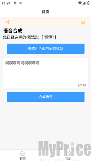 AI语音合成