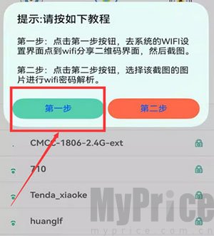 WiFi查看密码