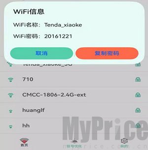 WiFi查看密码