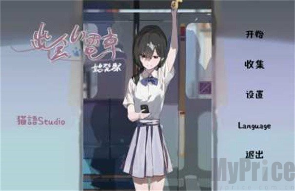 相遇电车始发站