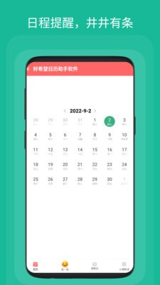 好希望日历助手