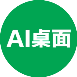AI桌面
