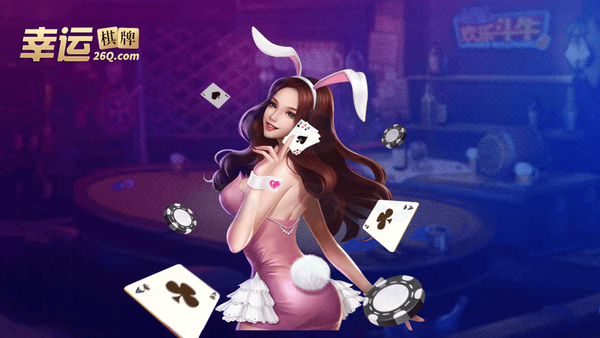 幸运棋牌官方版