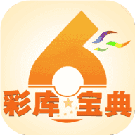 彩库宝典正版app