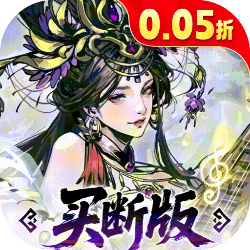 三国大英雄0.05折买断版