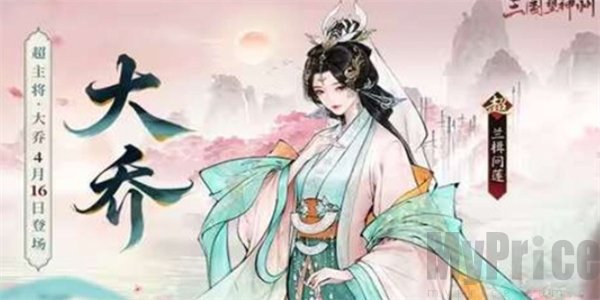 三国望神州超主将大乔什时候上线 三国望神州超主将大乔上线时间